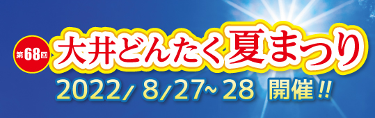 大井どんたく