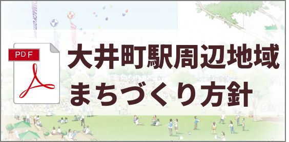 大井町駅周辺地域まちづくり方針