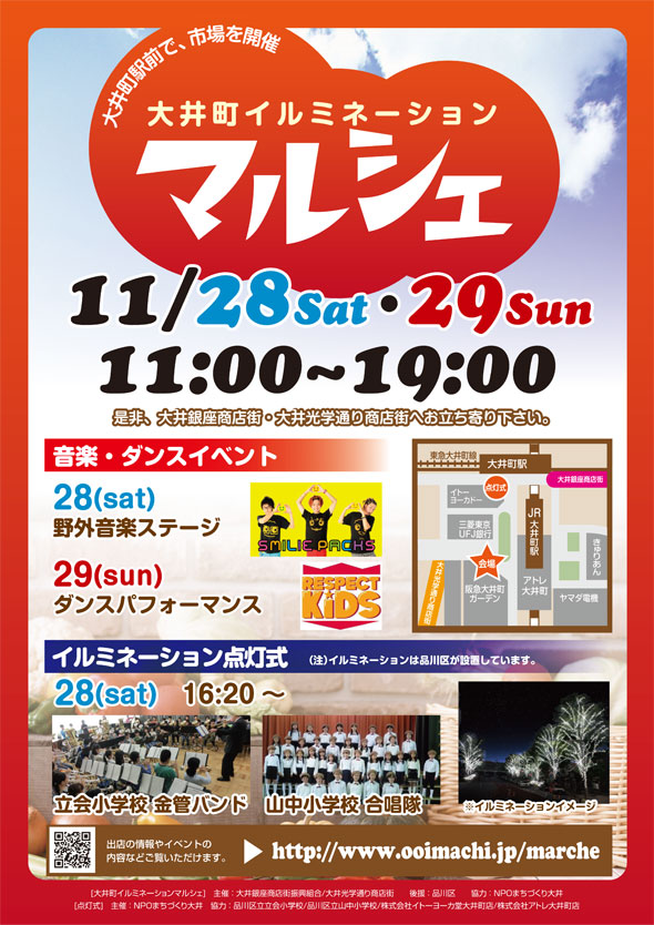 大井町イルミネーションマルシェ（11/28・11/29）開催のお知らせ