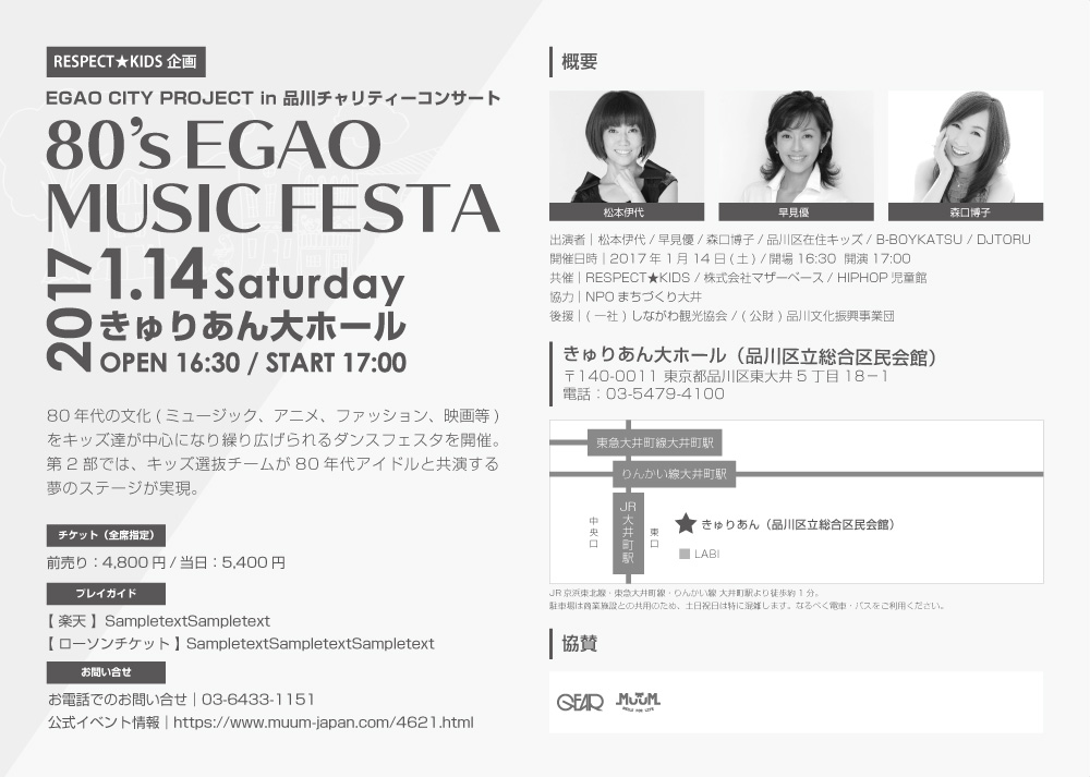 「80's EGAO MUSIC FESTA」開催のお知らせ