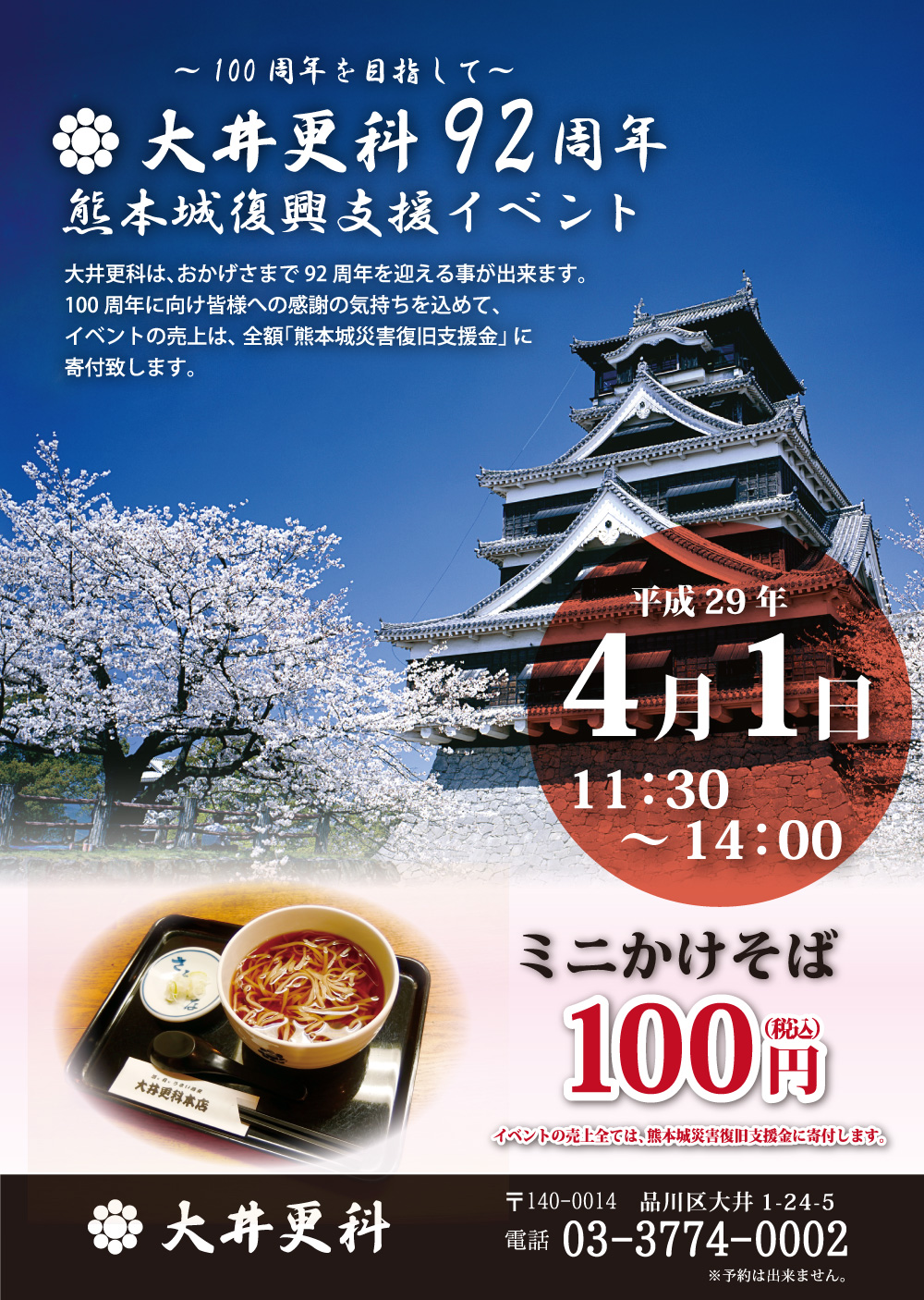 大井更科９２周年「熊本城復興支援イベント」開催のお知らせ