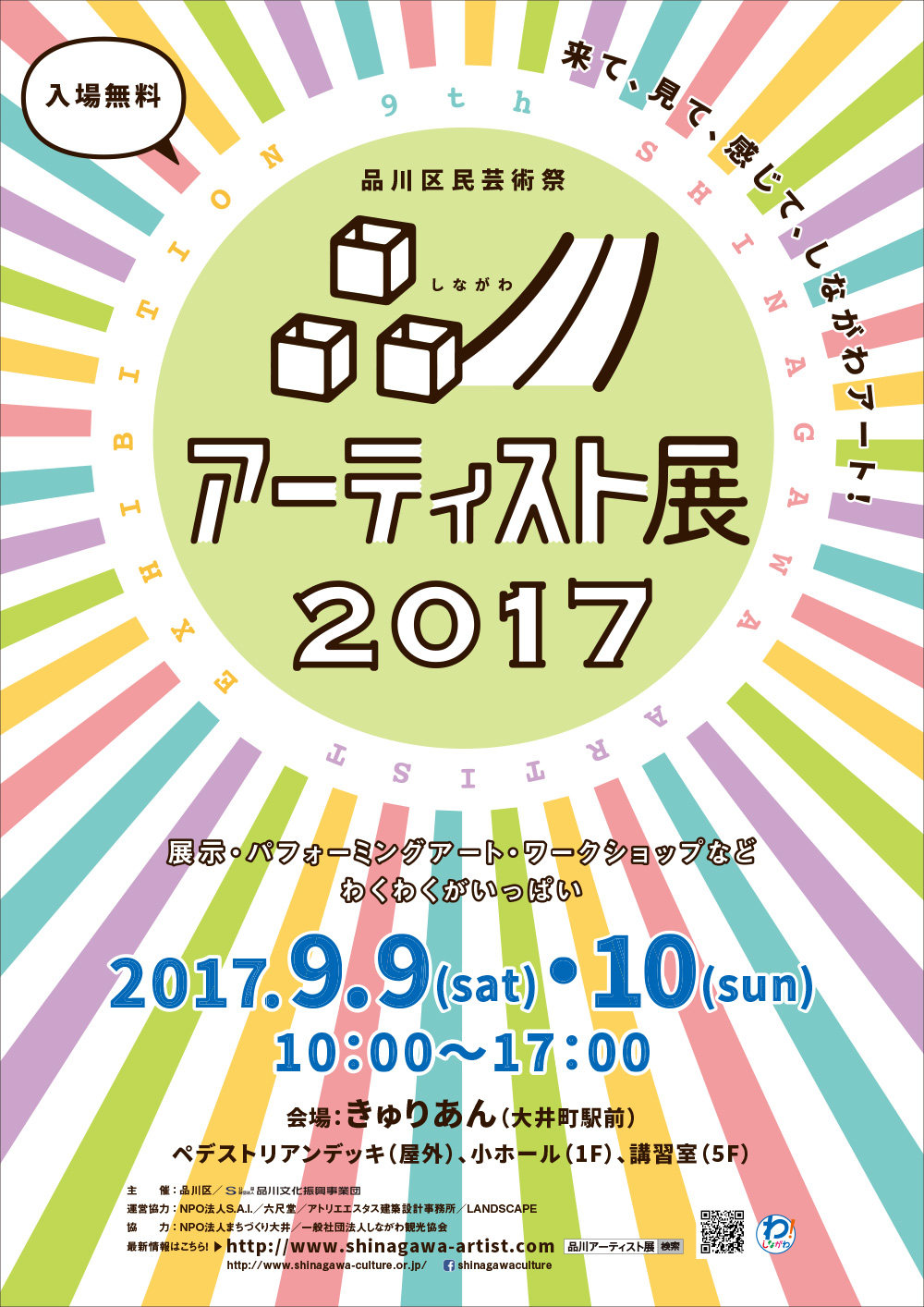 品川アーティスト展2017