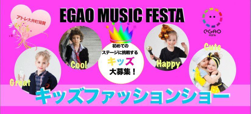 EGAO MUSIC FESTA キッズファッションショー参加者募集