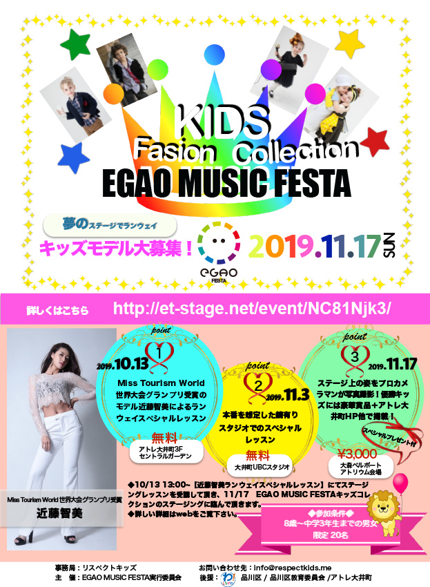 EGAO MUSIC FESTA キッズファッションショー参加者募集