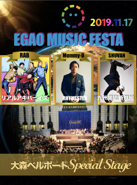 EGAO MUSIC FESTA ショーケース参加者募集