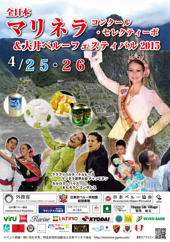 全日本マリネラコンクール・セレクティーボ＆大井ペルーフェスティバル2015開催！