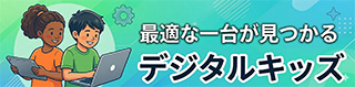 デジタルキッズ